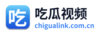 吃瓜视频